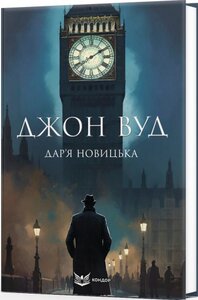 Джон Вуд (тверда обкладинка)