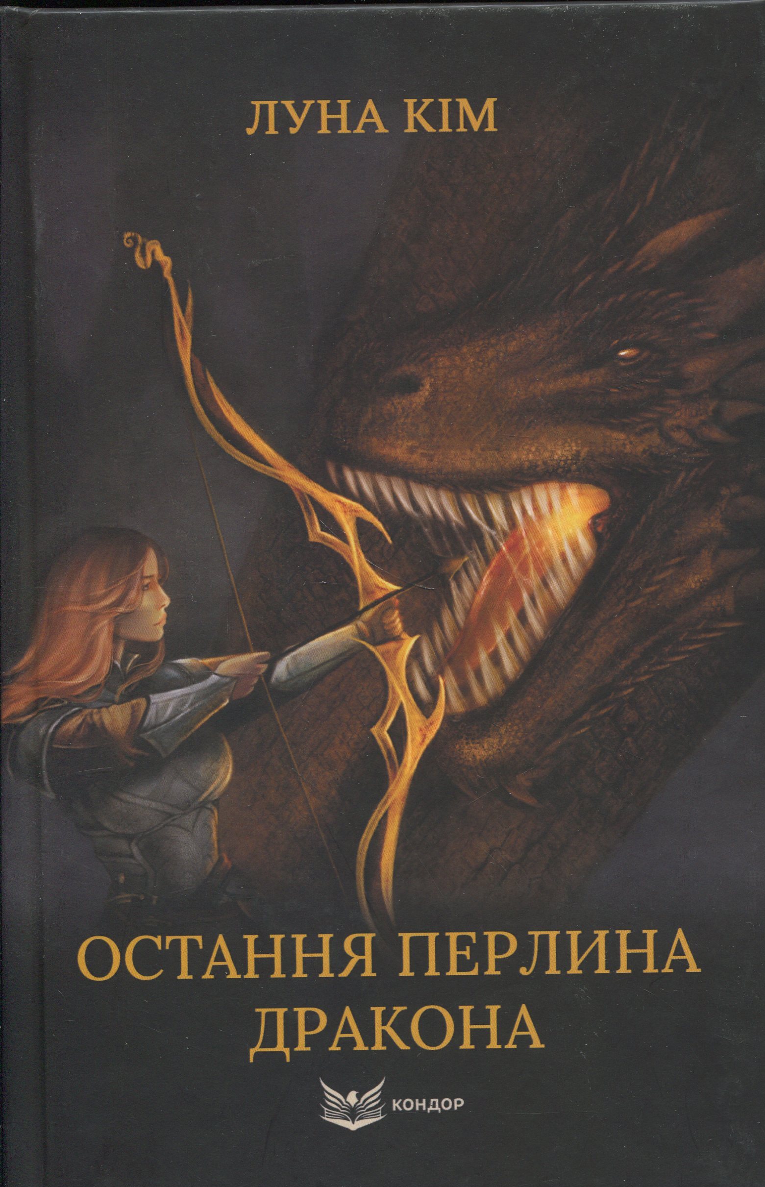 Остання перлина дракона