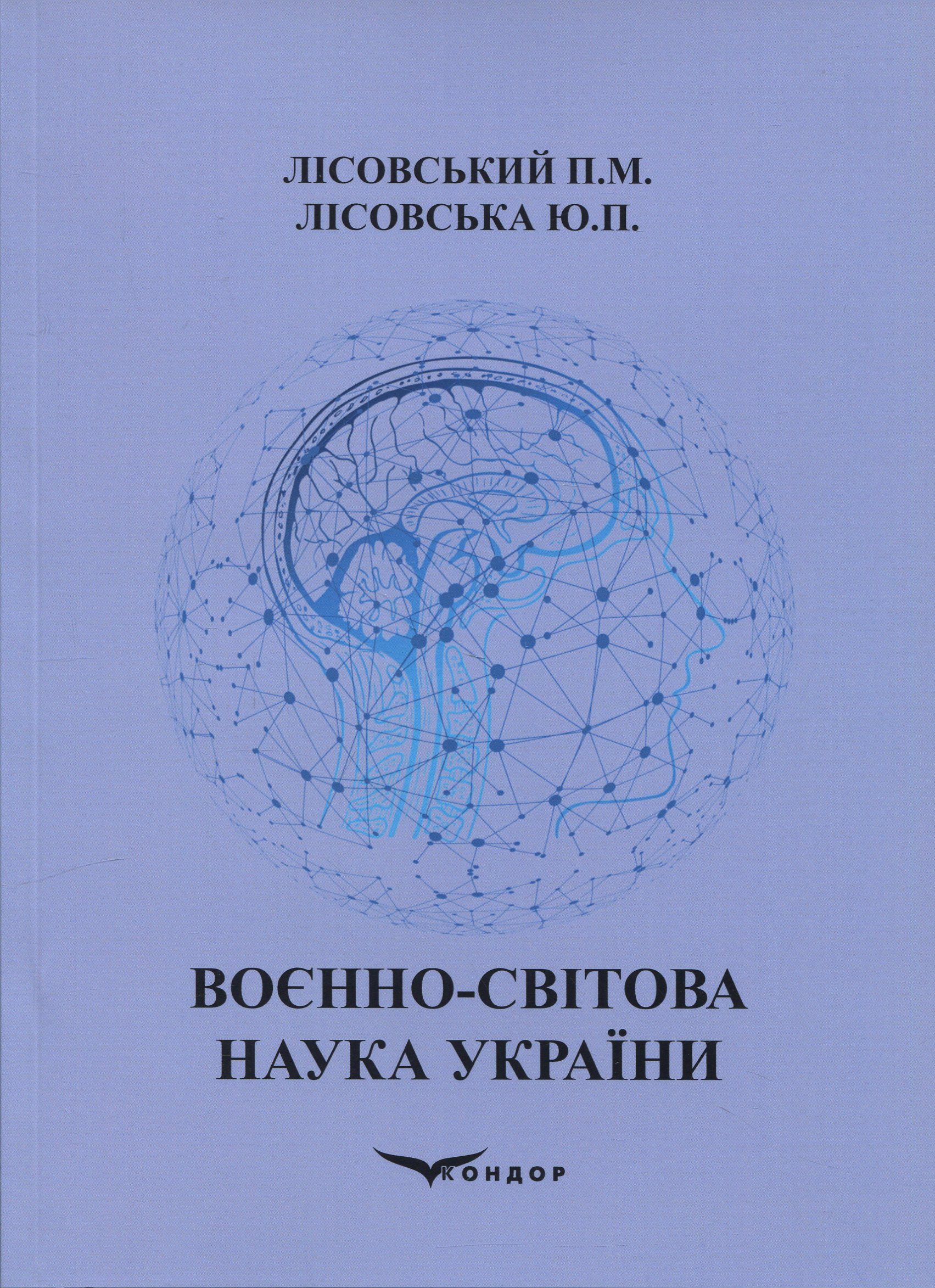 Воєнно-світова наука України.  Навчальний посібник