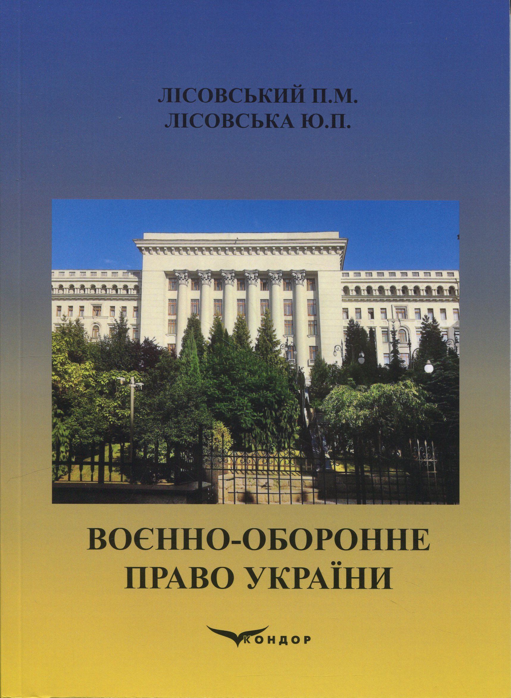Воєнно-оборонне право України. Навчальний посібник
