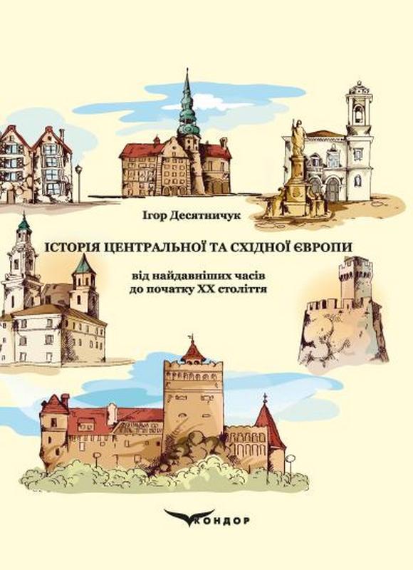 Історія Центральної та Східної Європи від найдавніших часів до початку ХХ століття