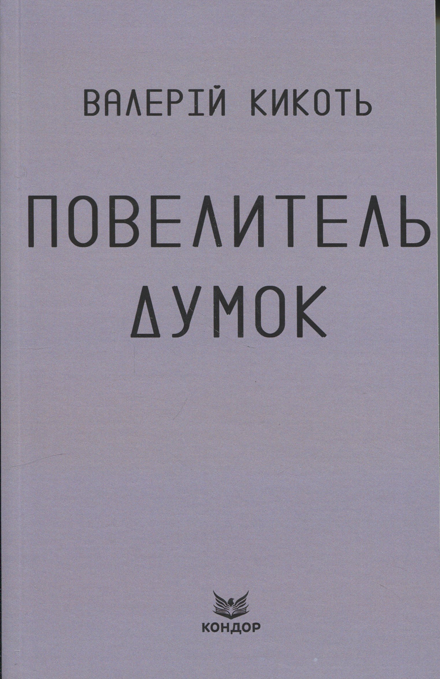 Повелитель думок