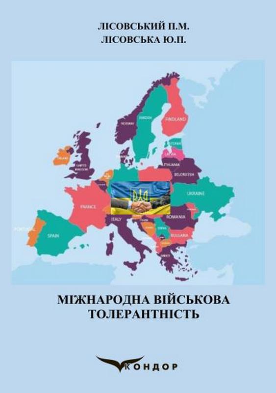 Міжнародна військова толерантність