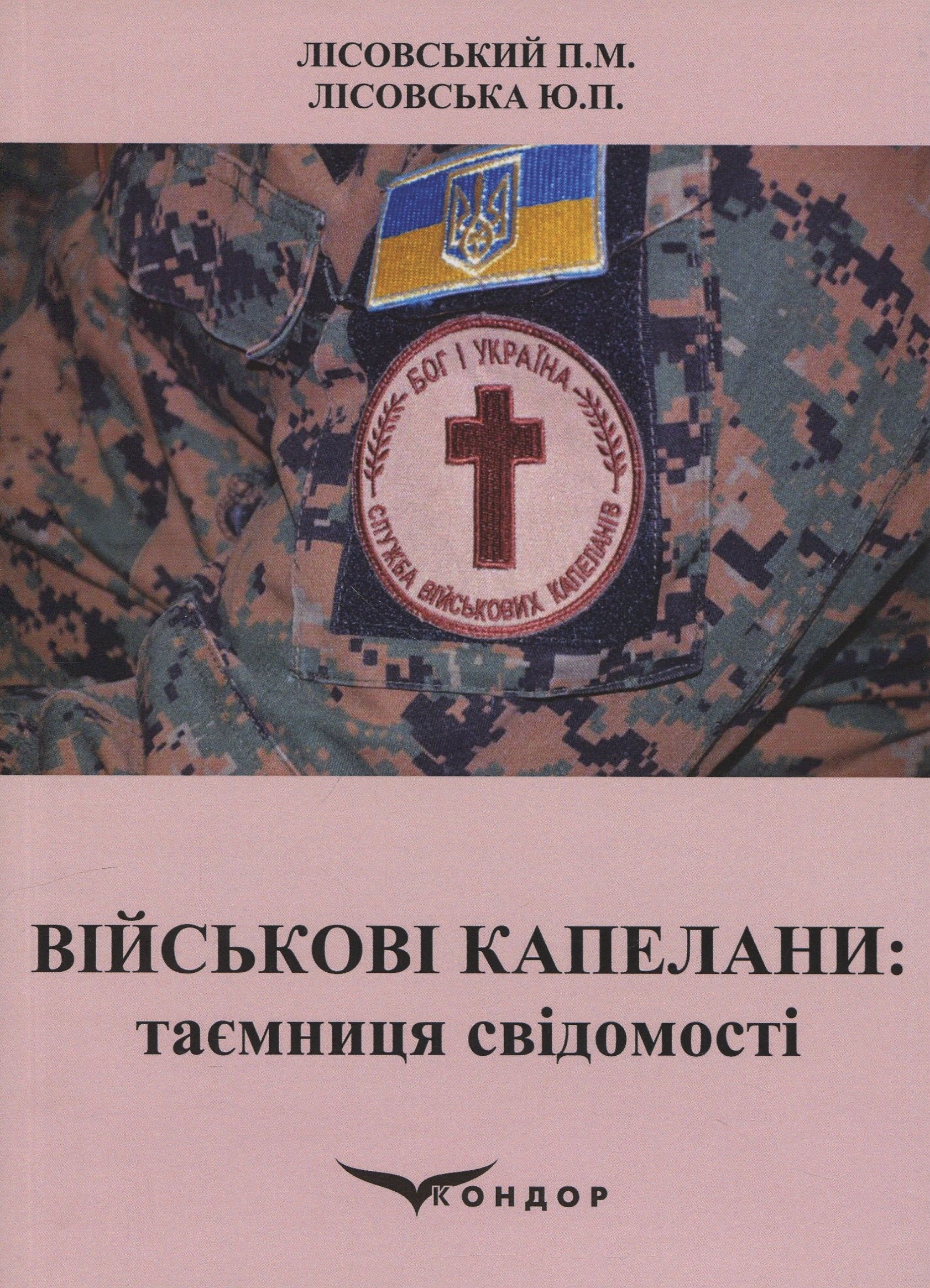 Військові капелани. Таємниця свідомості