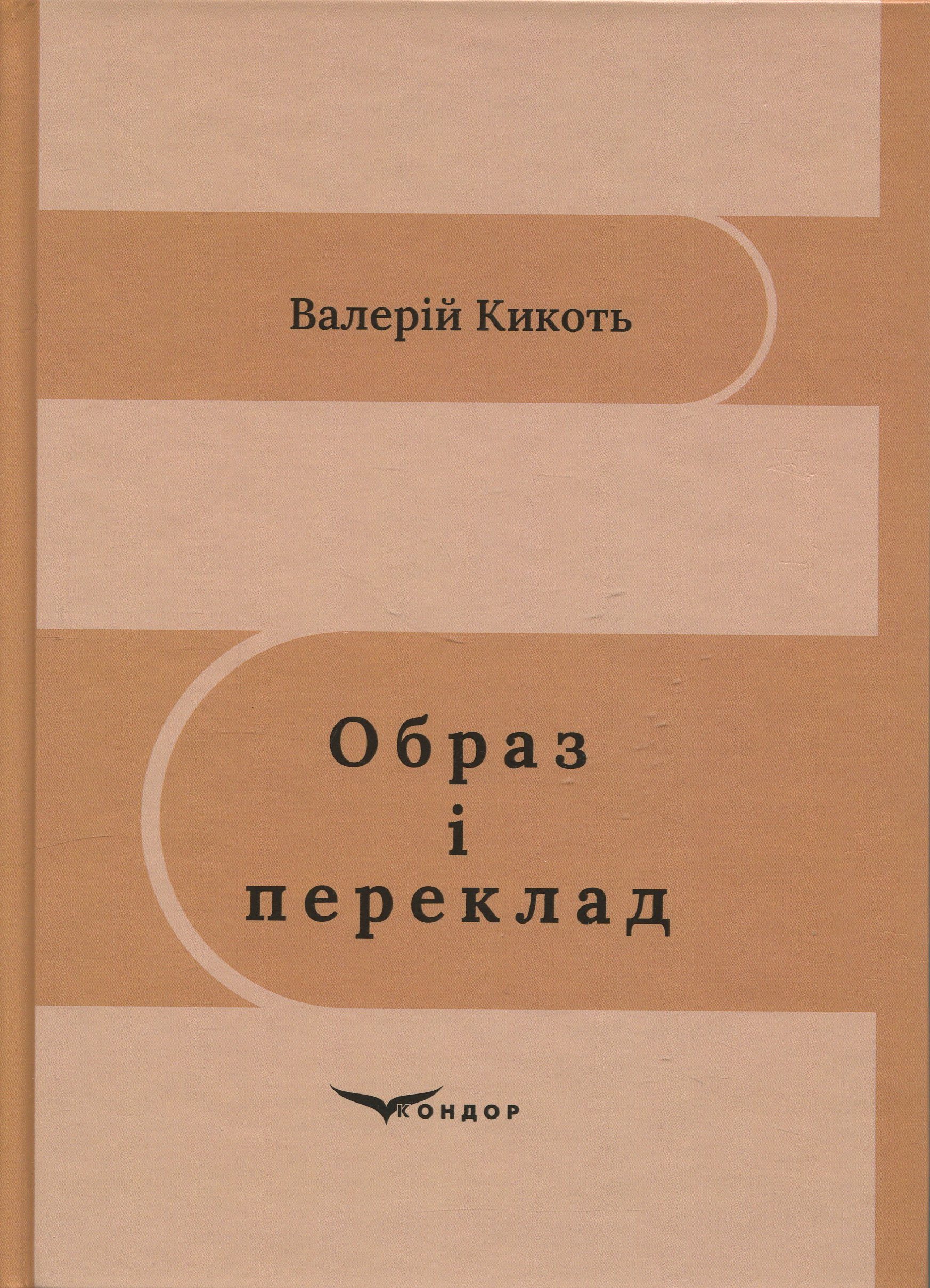 Образ і переклад