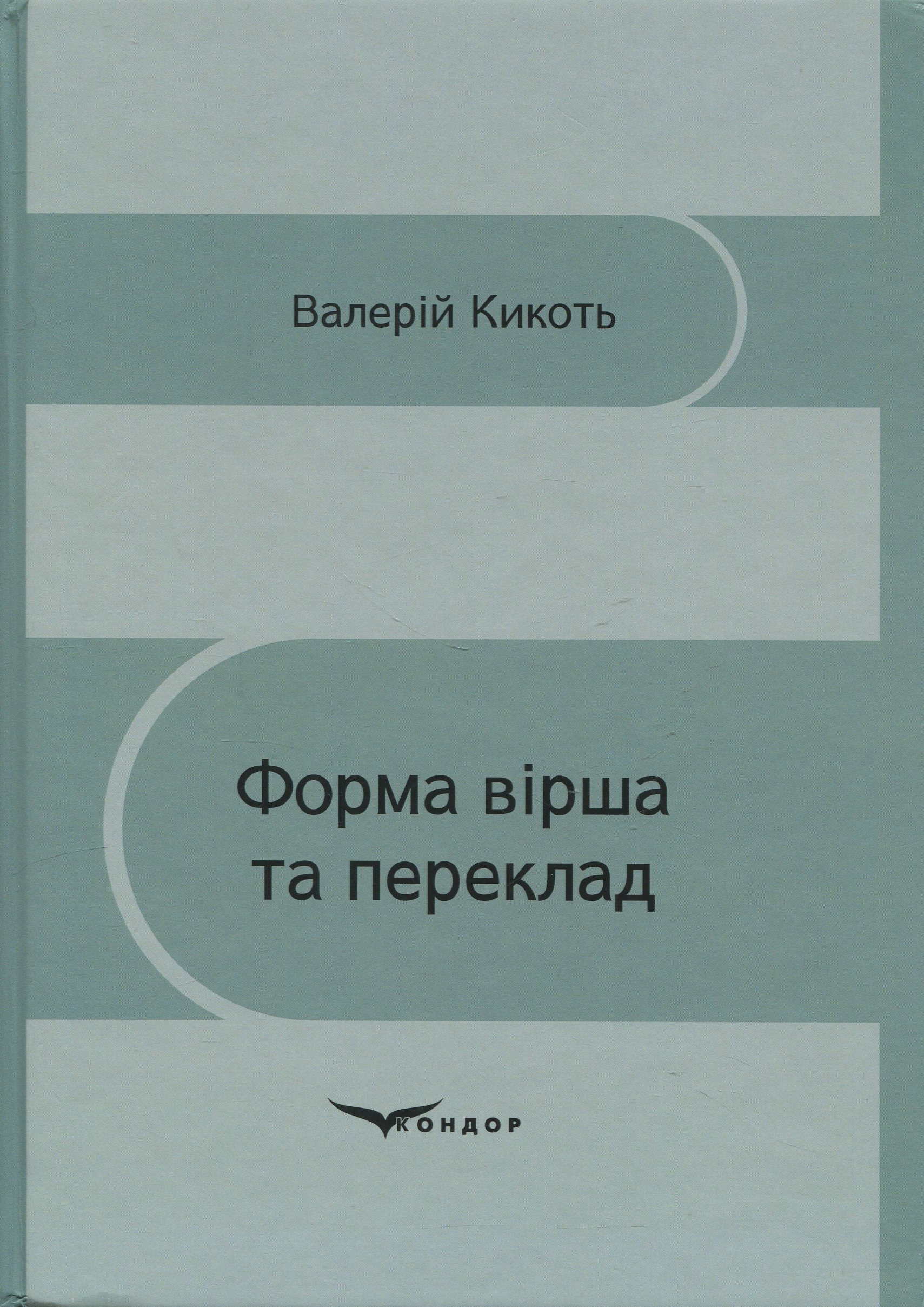 Форма вірша та переклад
