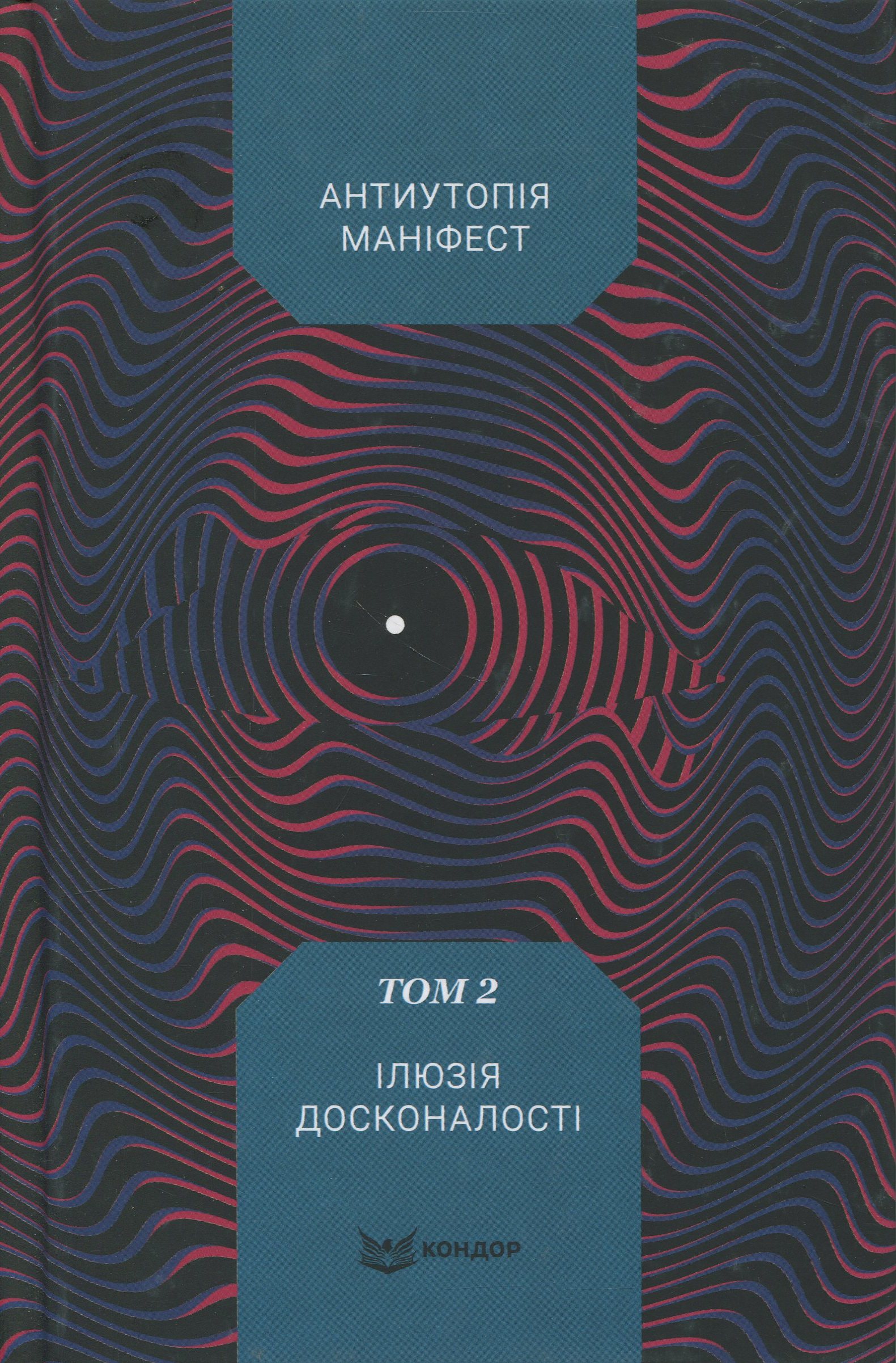 Антиутопія Маніфест. Том 2. Ілюзія досконалості