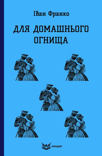 449085 ДЛЯ ДОМАШНЬОГО ОГНИЩА.  (Кольорова серія) Іван Франко