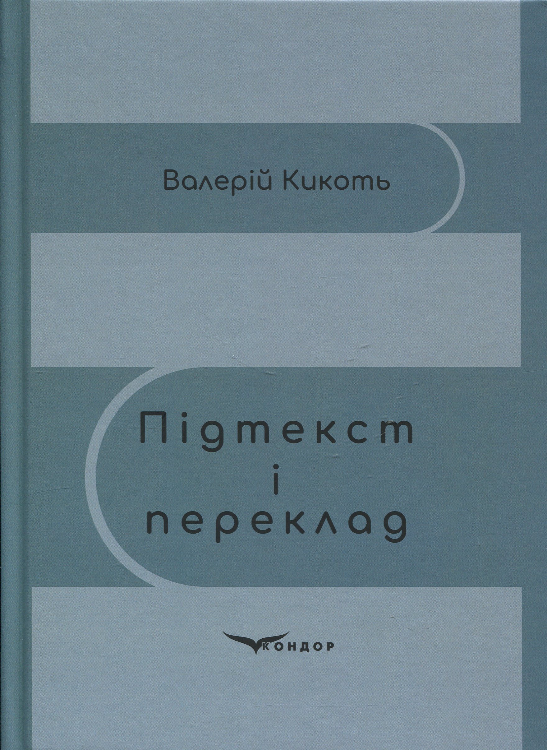 Підтекст і переклад
