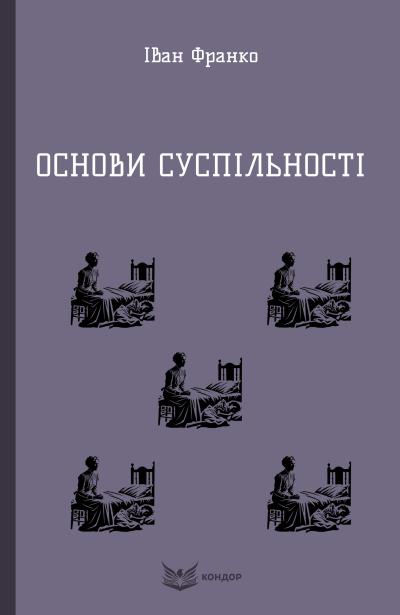 449084 ОСНОВИ СУСПІЛЬНОСТІ.  (Кольорова серія) Іван Франко