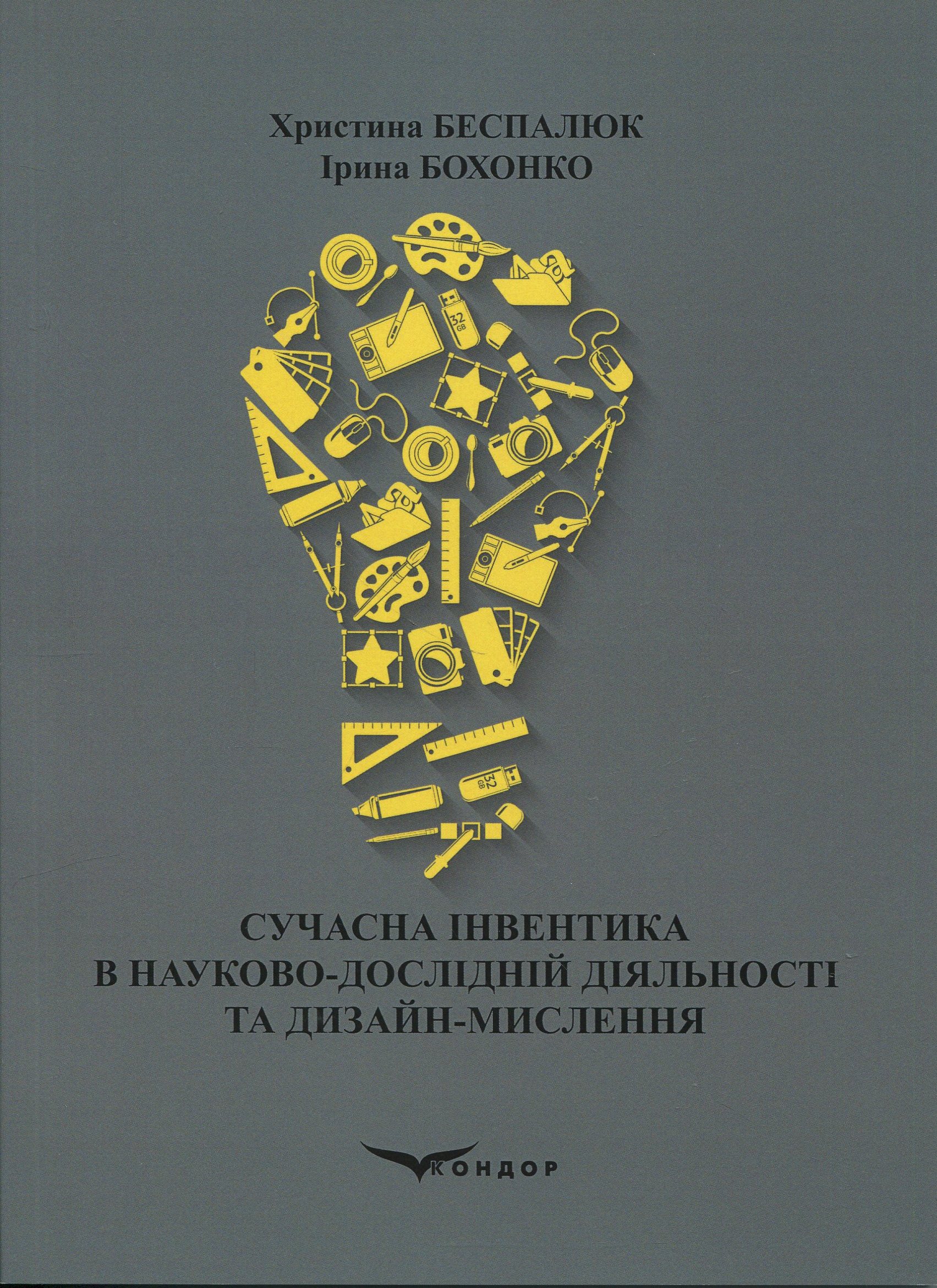 Сучасна інвентика в науково-дослідній діяльності та дизайн-мислення