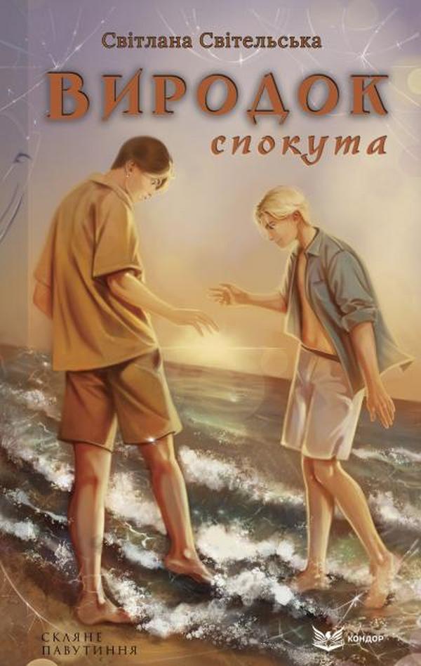 Виродок. Книга 4. Спокута