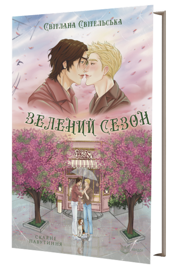 Зелений сезон