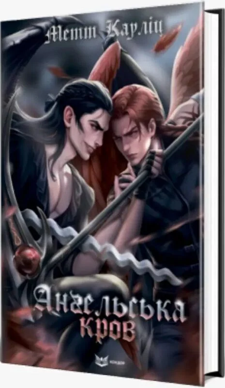 Ангельська кров