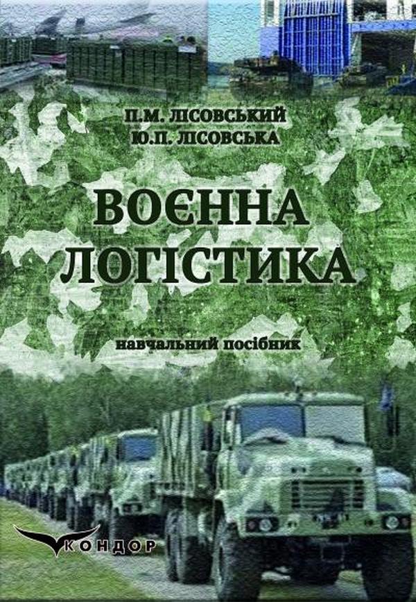 Воєнна логістика. Навчальний посібник