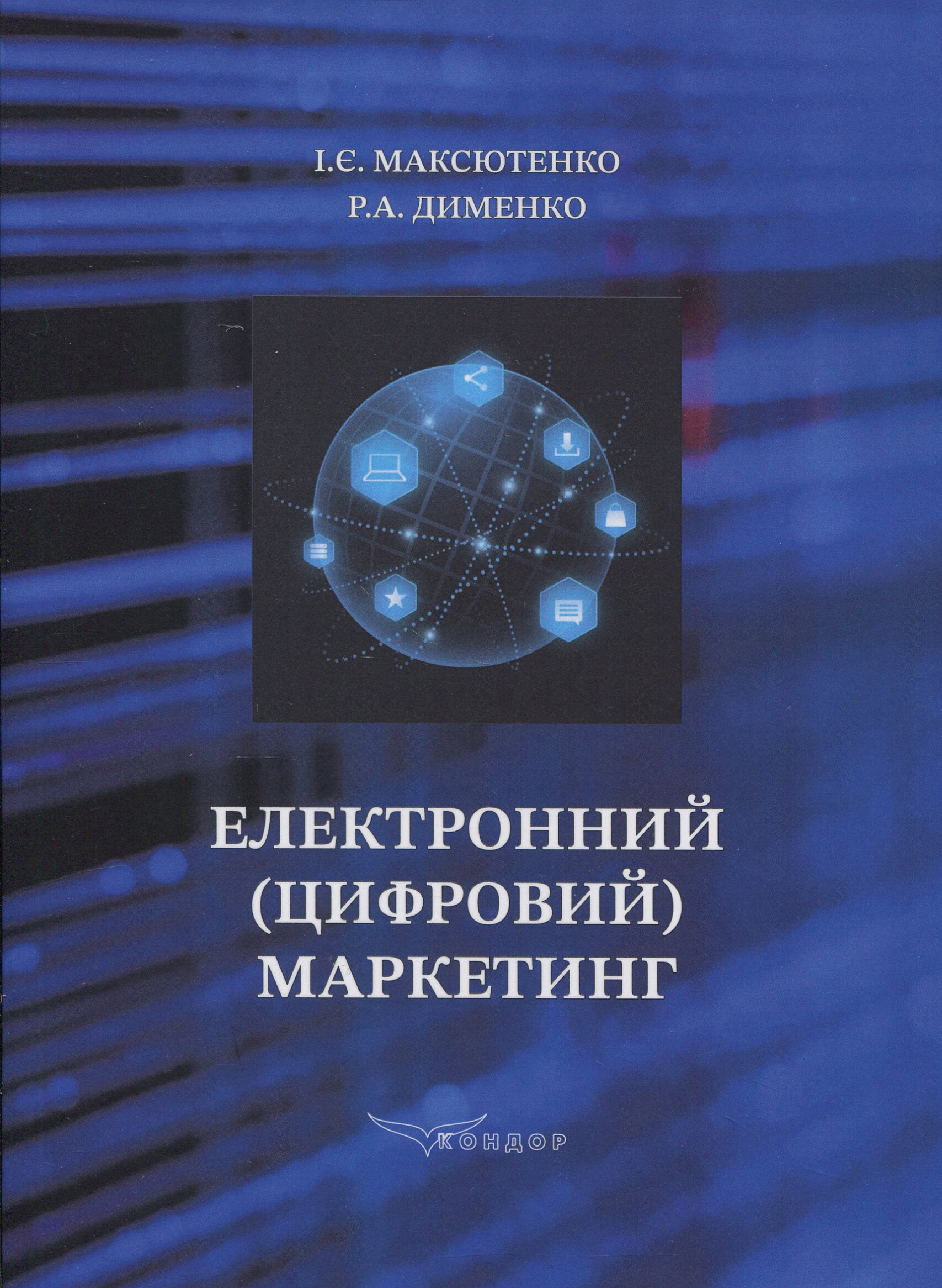 Електронний (цифровий) маркетинг