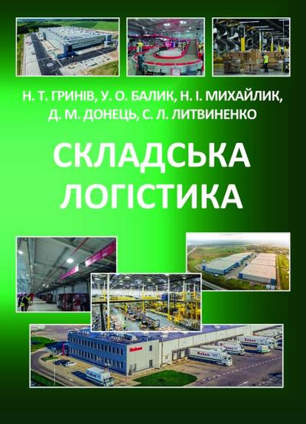 Складська логістика. Навчальний посібник