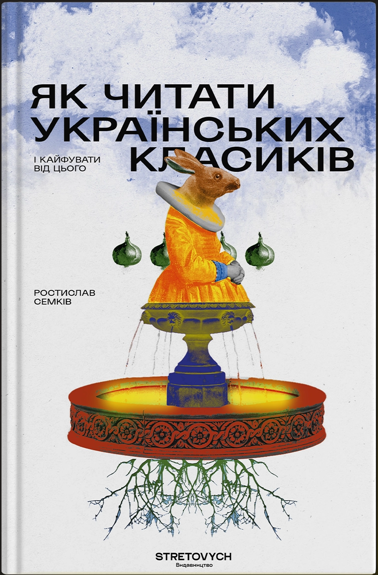 Як читати українських класиків і кайфувати від цього