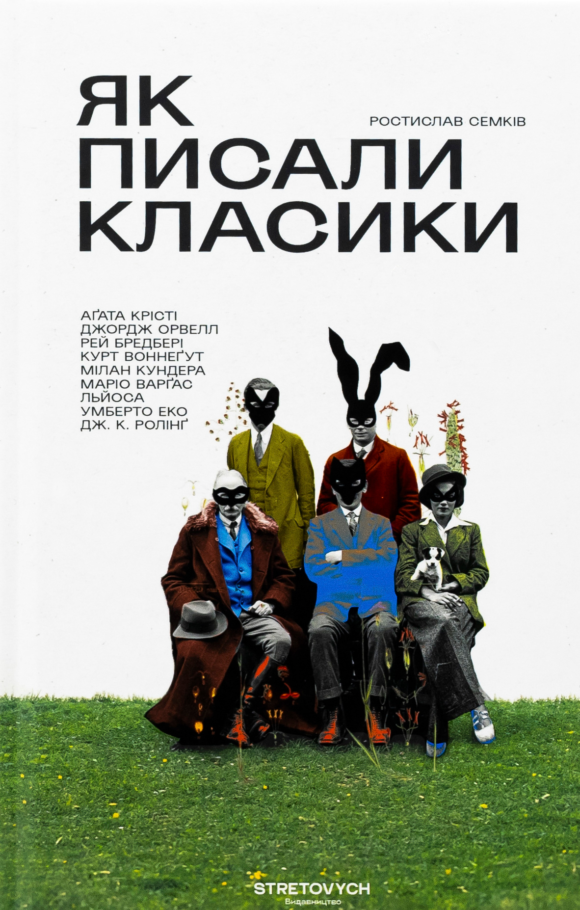 Як писали класики. Аґата Крісті, Джордж Орвел, Рей Бредбері, Курт Воннеґут, Мілан Кундера, ...