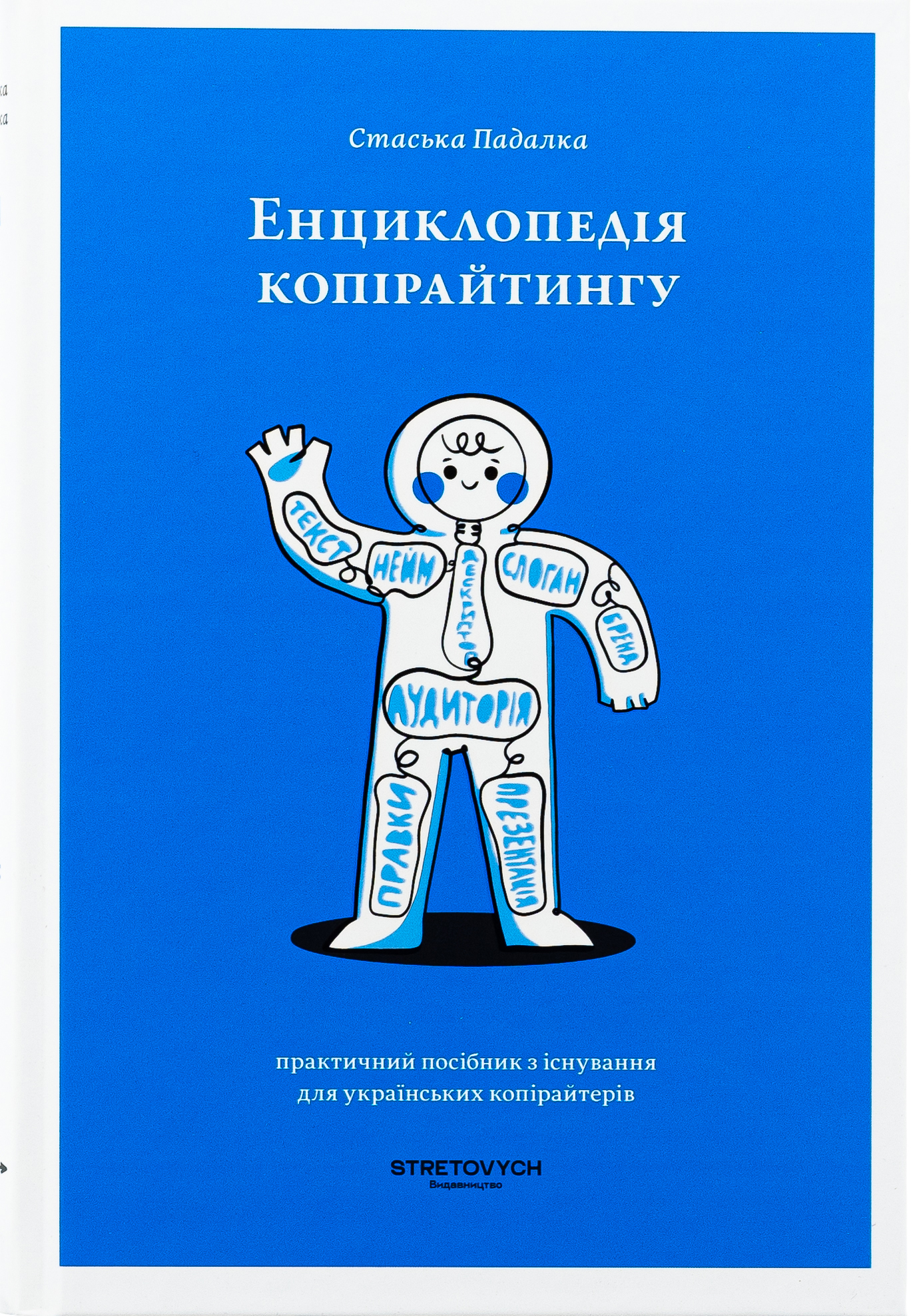 Енциклопедія копірайтингу. Практичний посібник з існування для українських копірайтерів