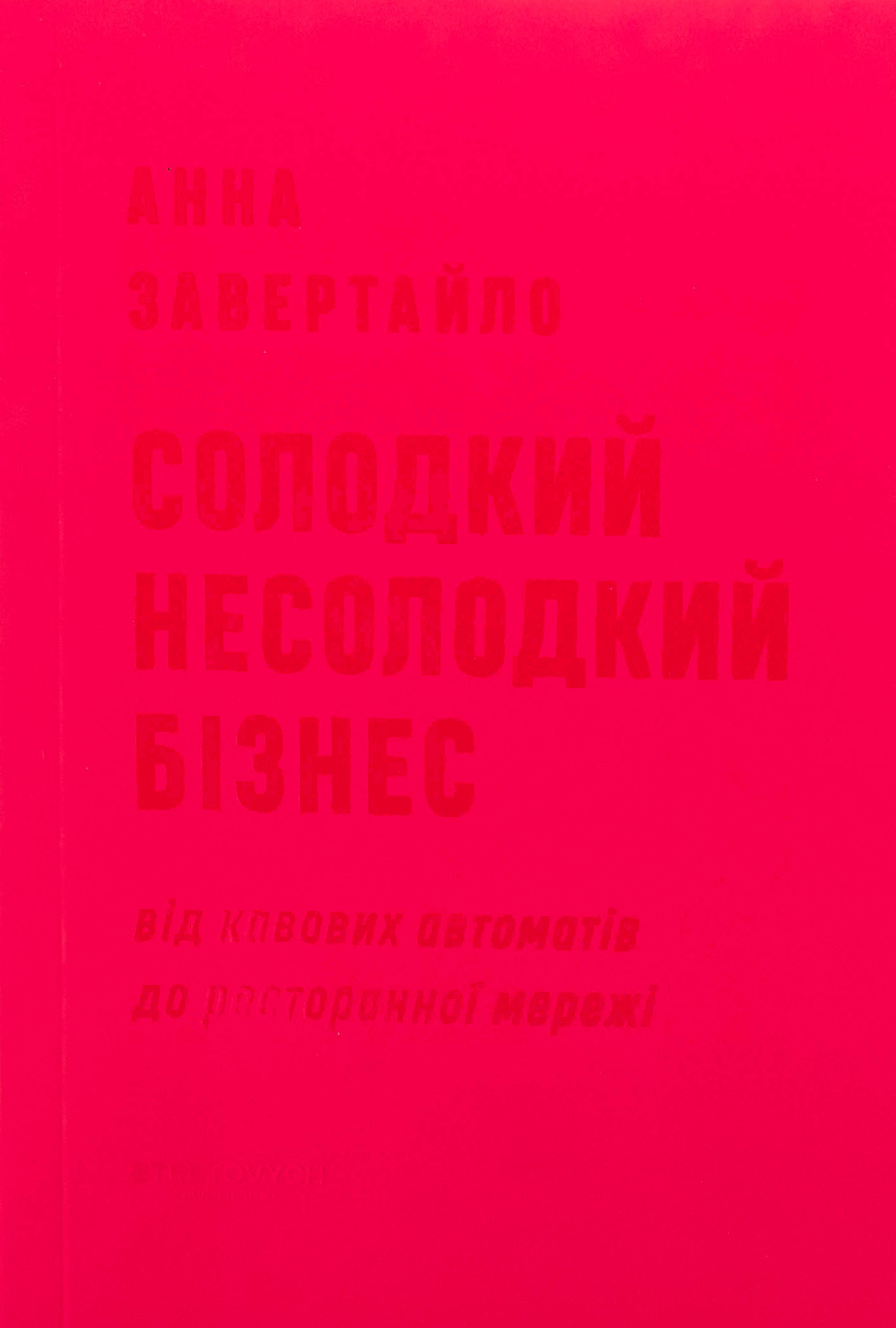 Солодкий несолодкий бізнес: від кавових автоматів до ресторанної мережі. Анна Завертайло