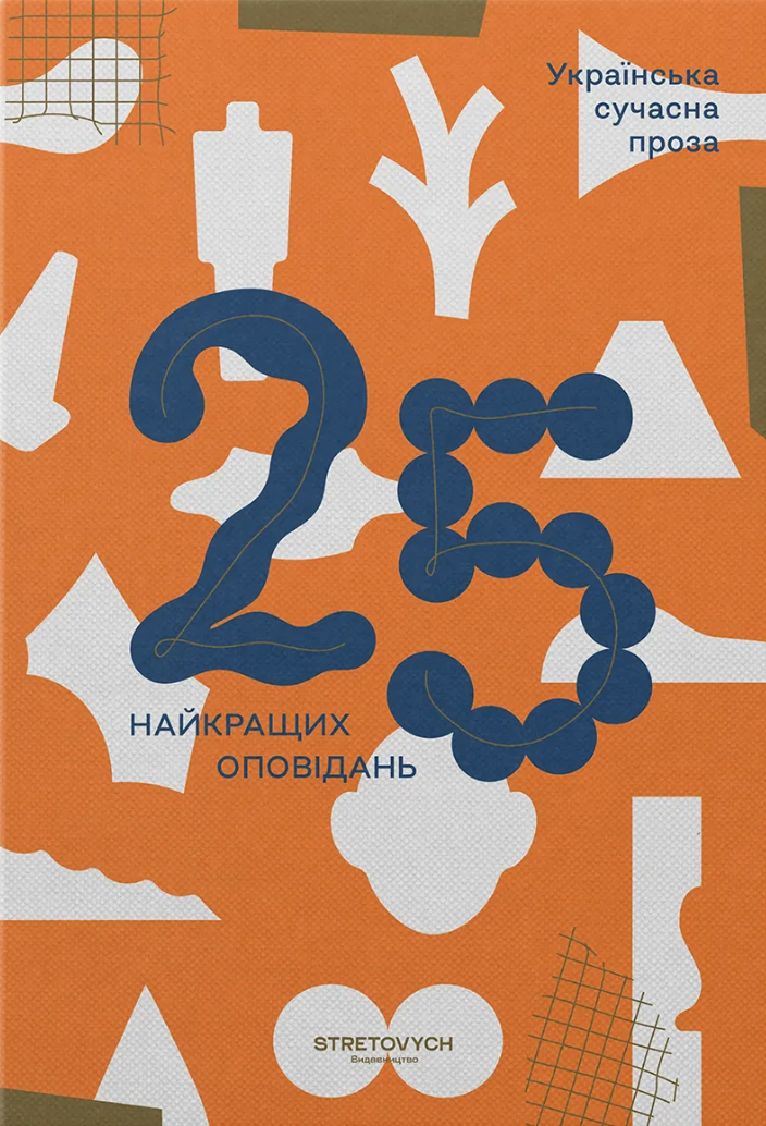 Українська сучасна проза: 25 найкращих оповідань. Упорядник Ростислав Семків