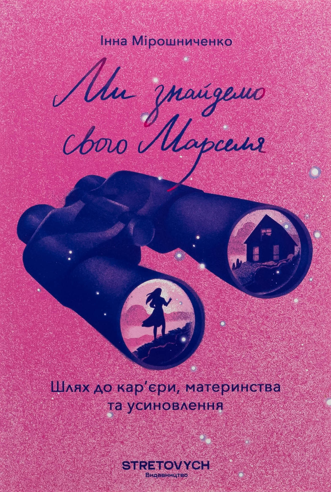 Ми знайдемо свого Марселя. Шлях до кар'єри, материнства та усиновлення. Інна Мірошниченко