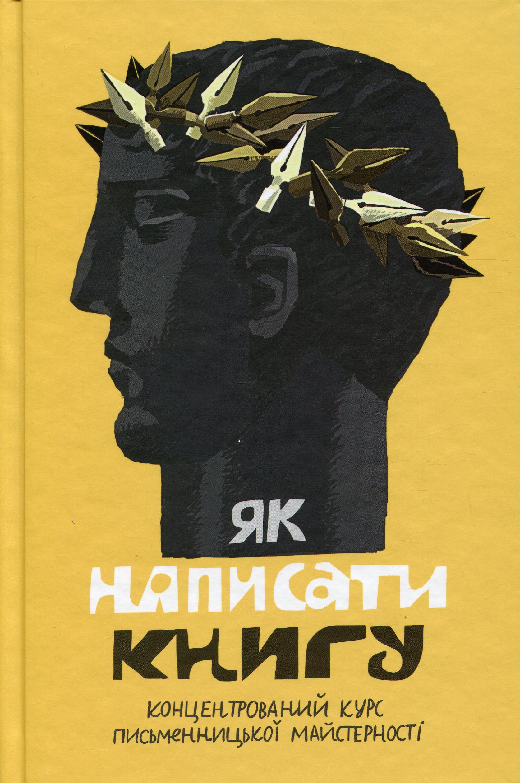 Як написати книгу. Концентрований курс письменницької майстерності. Упорядники: Дмитро та Світлана