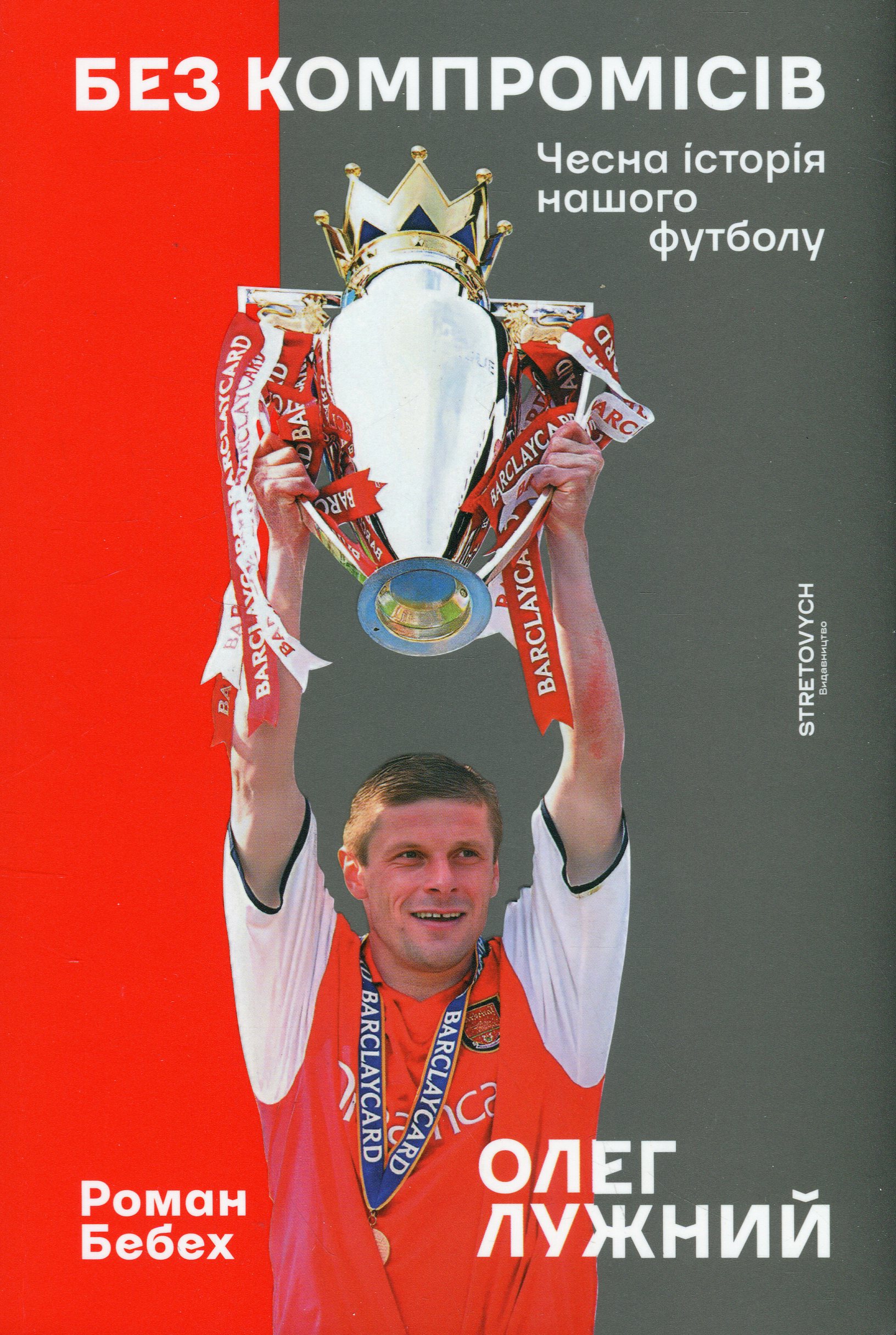 Без компромісів. Чесна історія нашого футболу. Олег Лужний