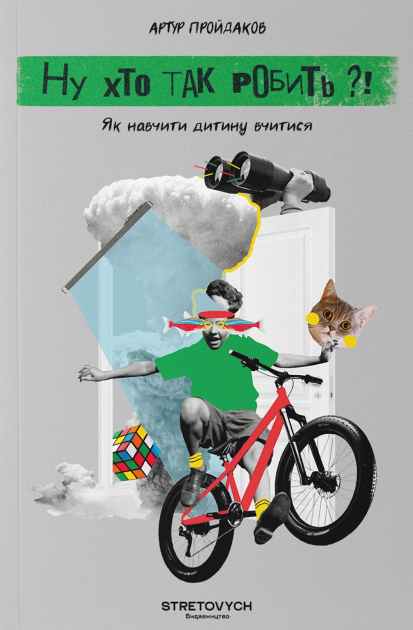 Ну хто так робить?! Як навчити дитину вчитися. Артур Пройдаков