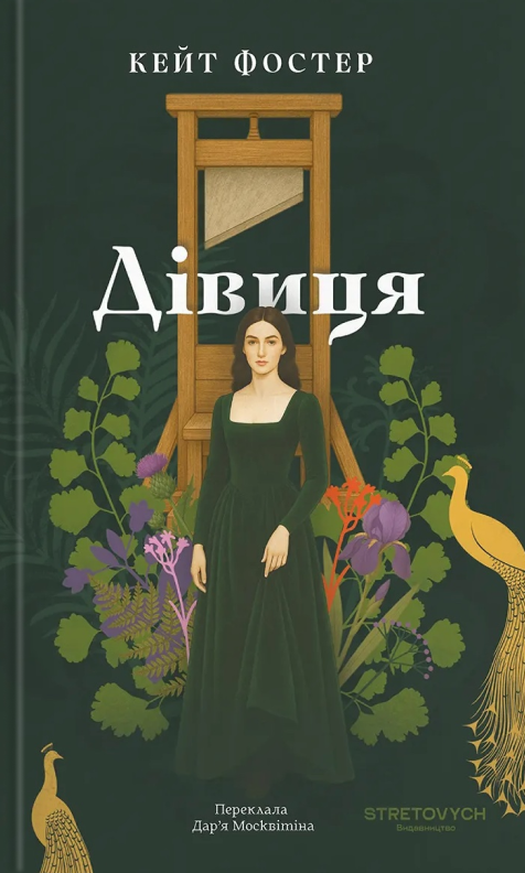 Дівиця. Кейт Фостер