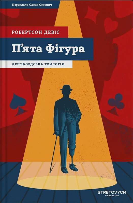 Дептфордська трилогія. Книга 1. П'ята фігура. Робертсон Девіс