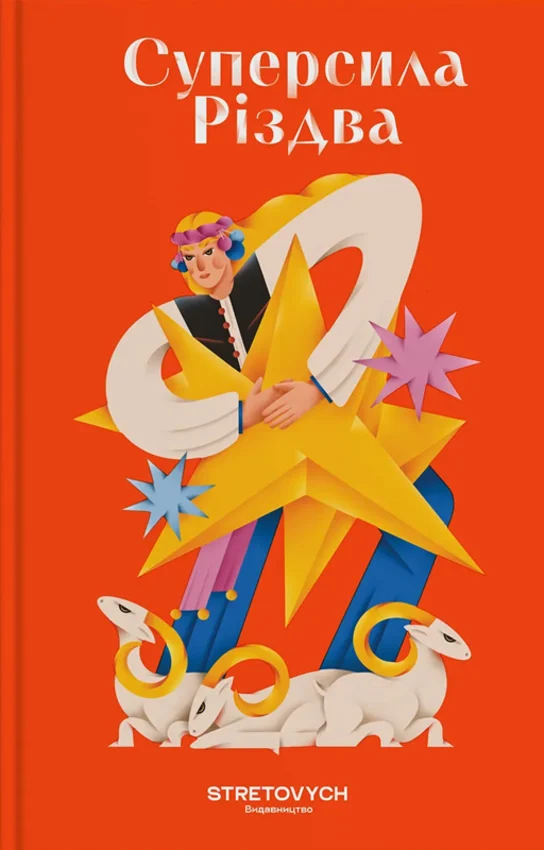 Суперсила Різдва. Ярослав Грицак, Павло Гудімов, Артур Дронь та інші