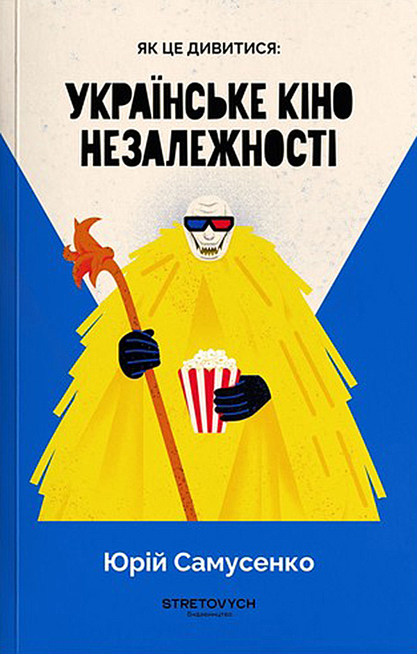 Як це дивитися: українське кіно незалежності. Юрій Самусенко