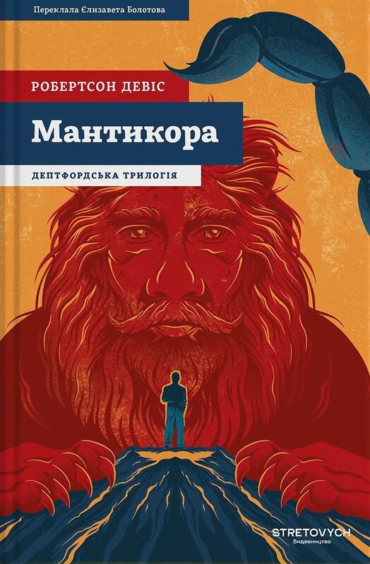 Дептфордська трилогія. Книга 2. Мантикора. Робертсон Девіс