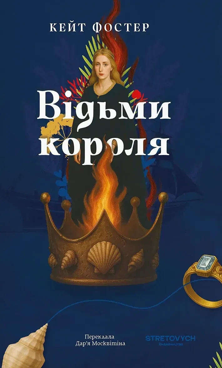 Відьми короля. Кейт Фостер