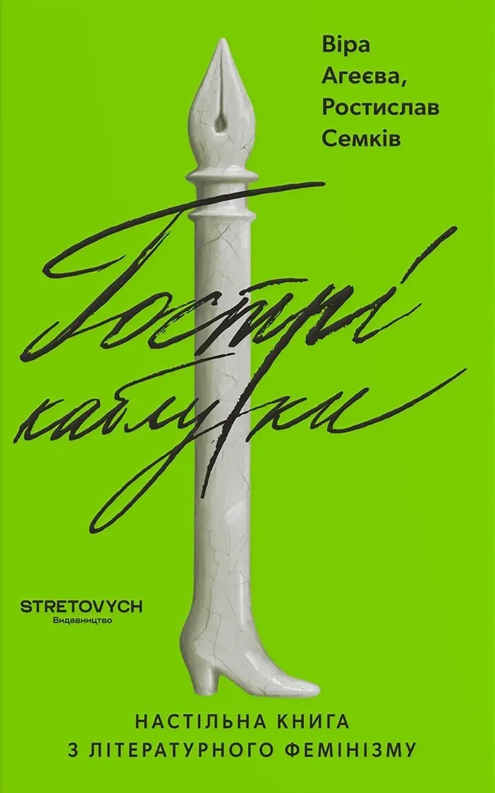Гострі каблуки. Настільна книга з літературного фемінізму. Віра Агеєва, Ростислав Семків