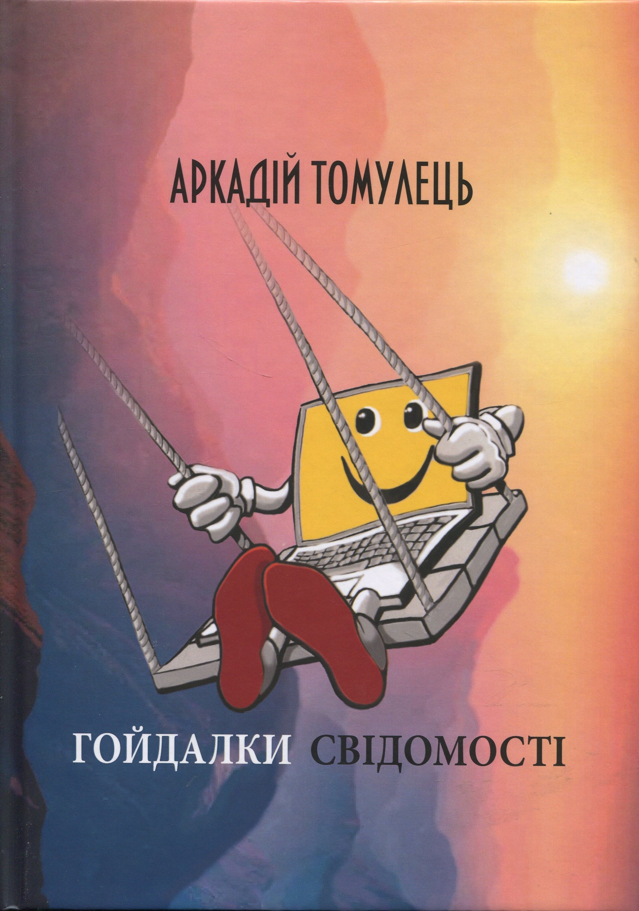 Гойдалки свідомості. Оповідання