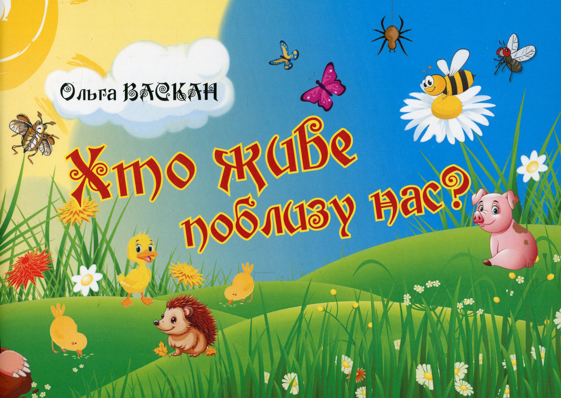 Хто живе поблизу нас?