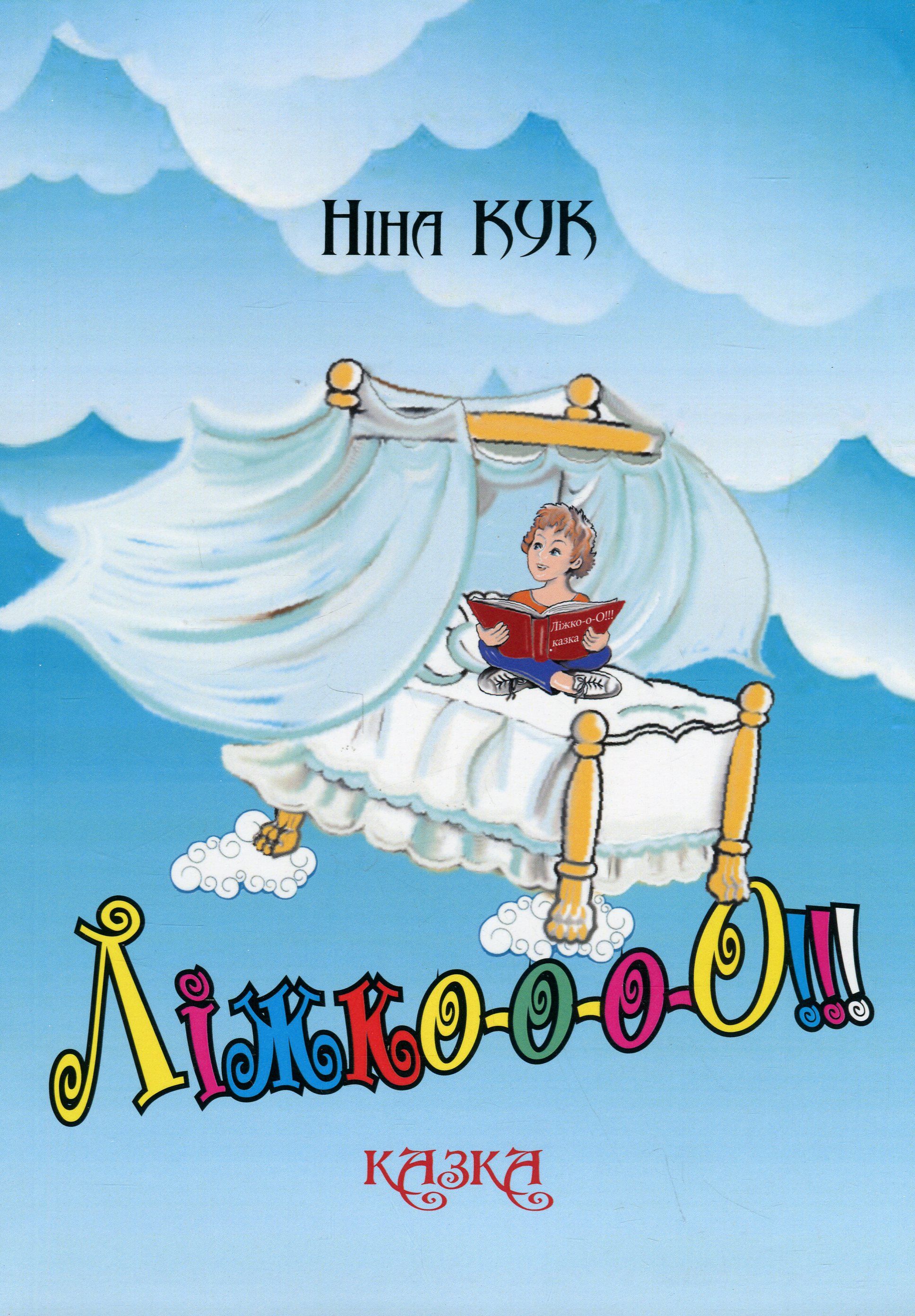 Ліжко-о-о-О!!!