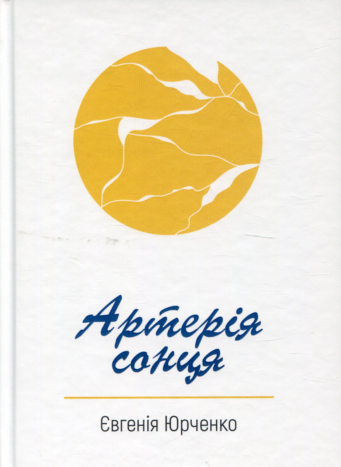 Артерія сонця