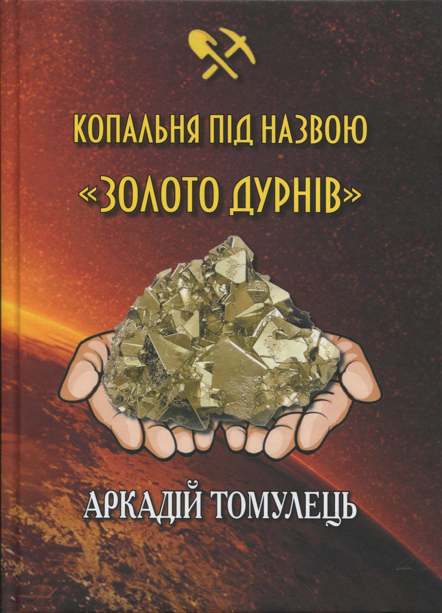 Копальня під назвою "Золото дурнів"