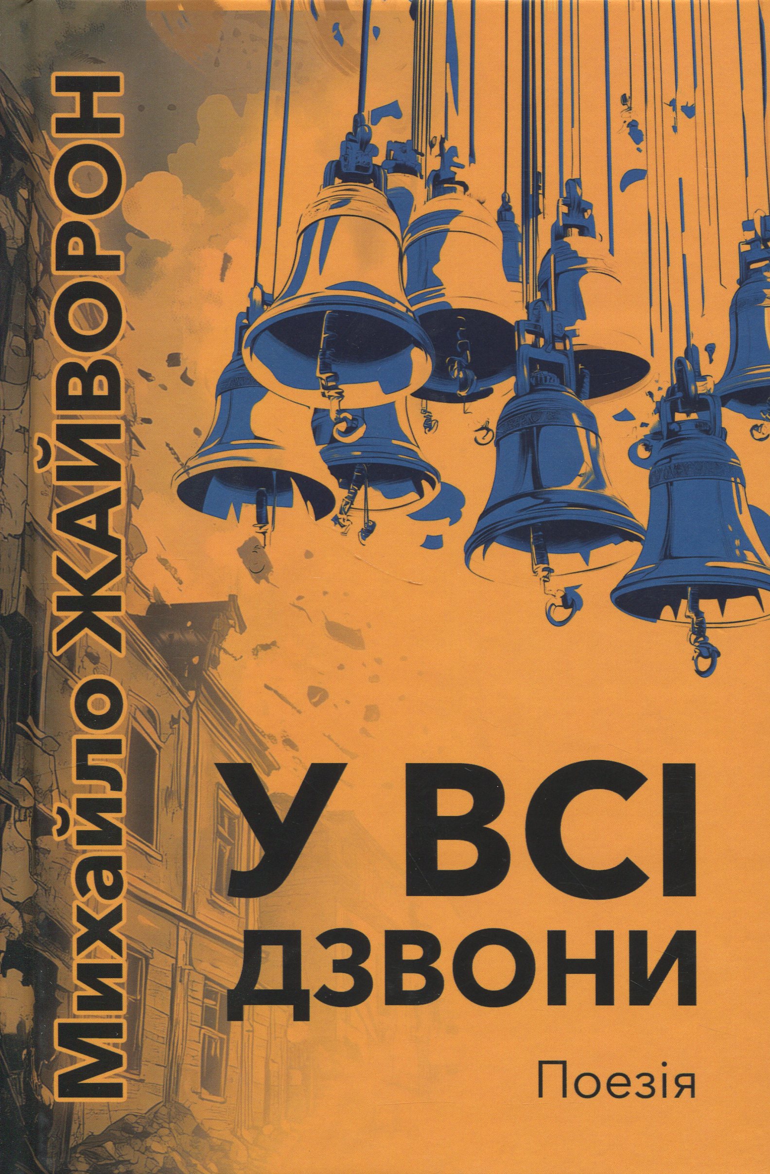 У всі дзвони