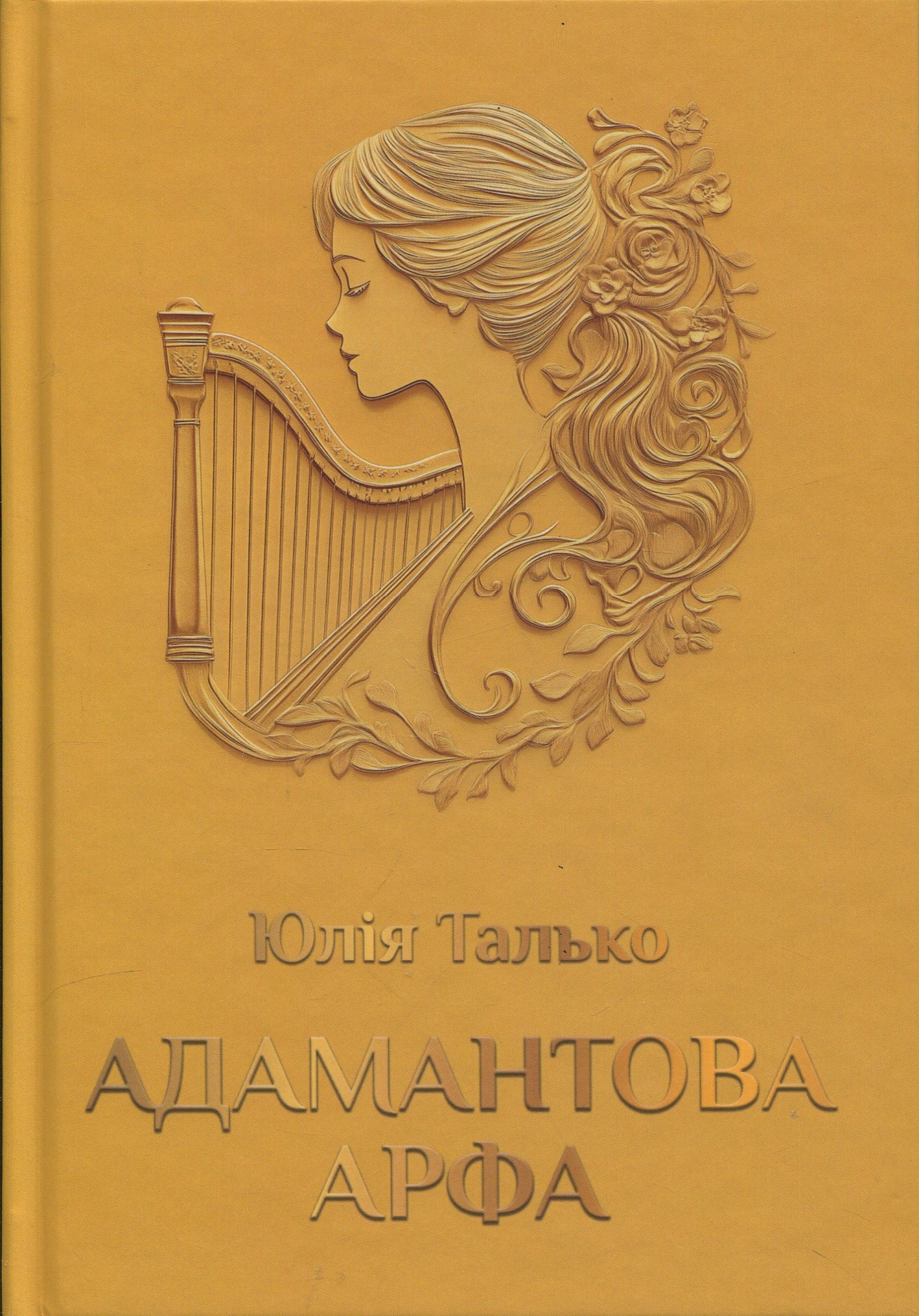 Адамантова арфа