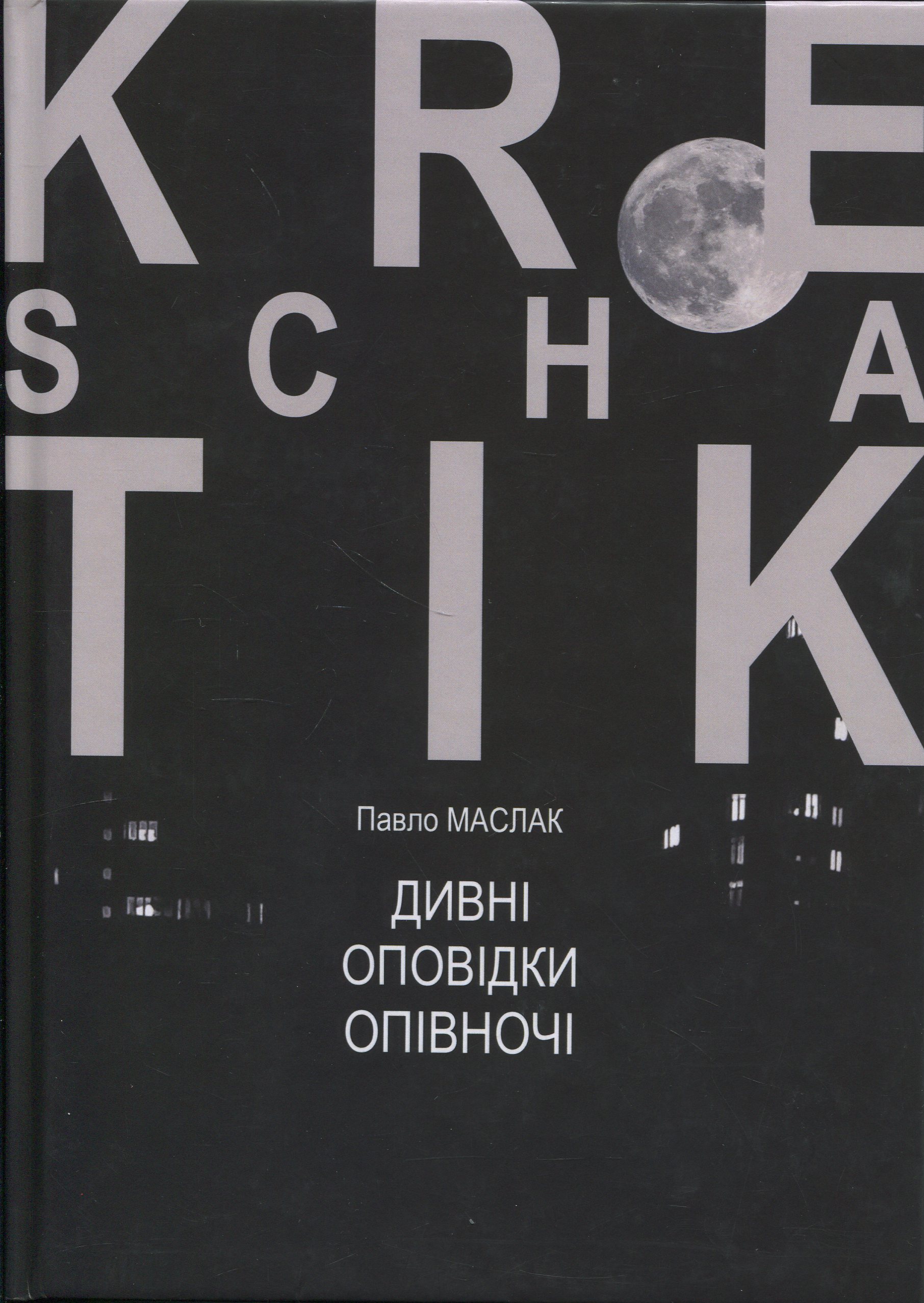 Дивні оповідки опівночі