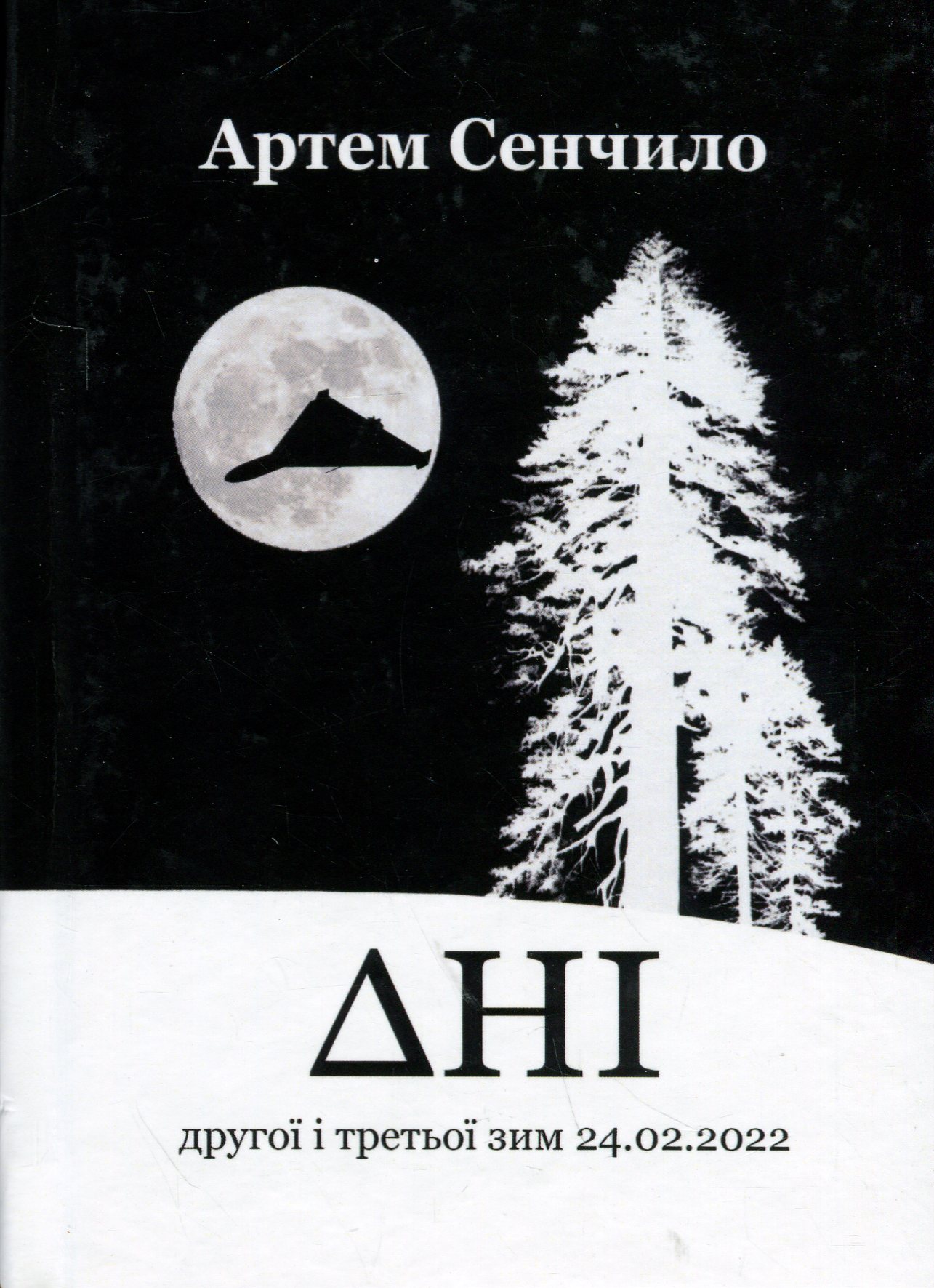 Дні. Щоденник другої і третьої зим 24.02.2022