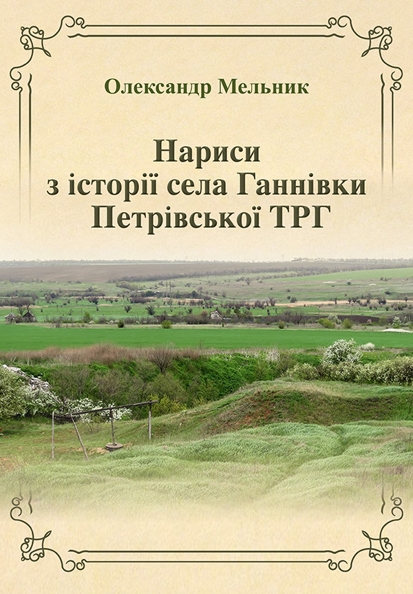 Нариси з історії села Ганнівки