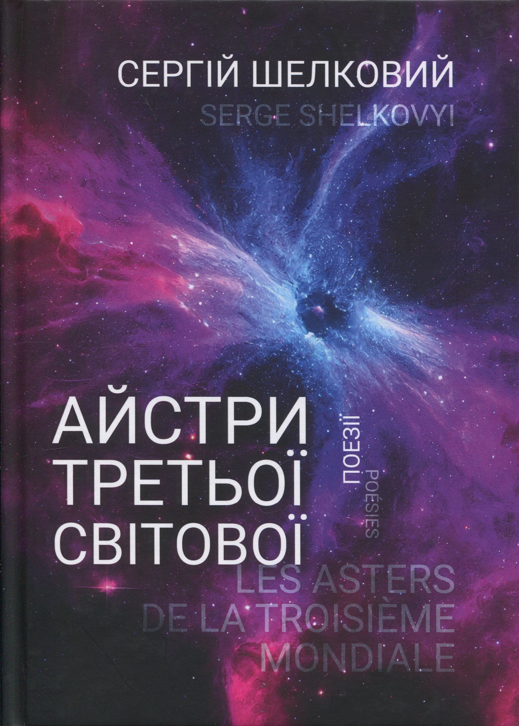 Айстри третьої світової