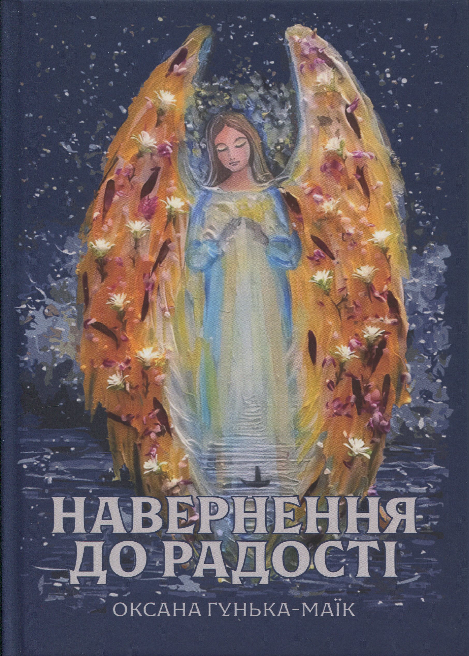 Навернення до радості