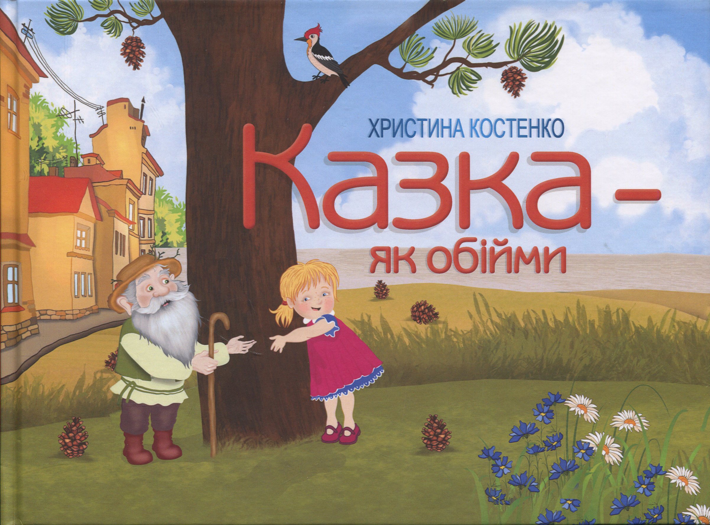 Казка - як обійми